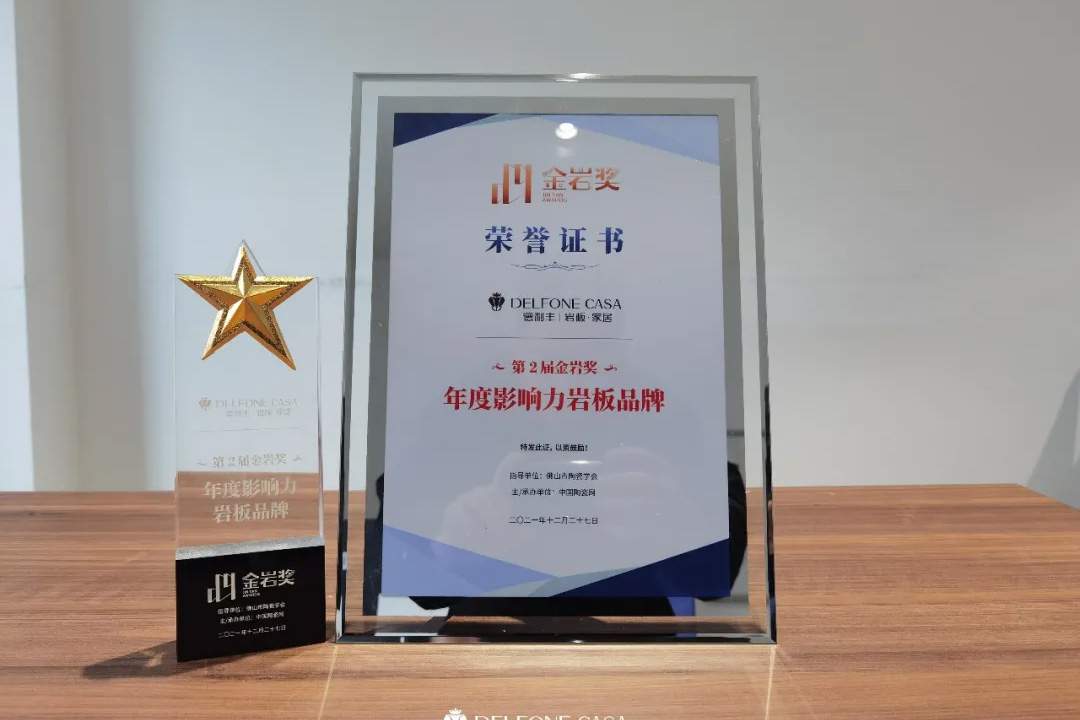 再獲金巖獎|德利豐榮膺金巖獎“年度影響力巖板品牌”
