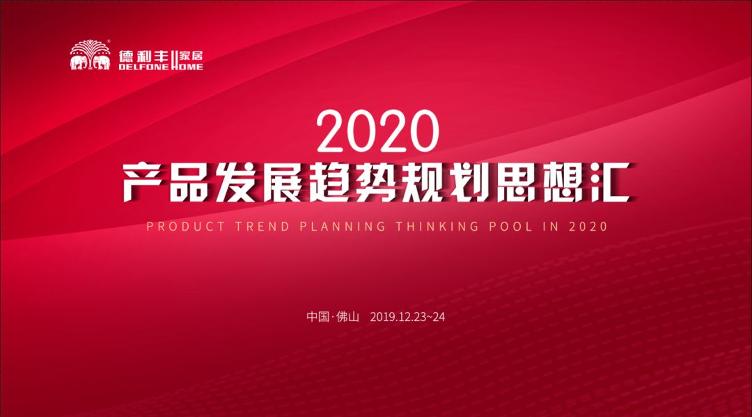 首屆“德利豐2020——產品發展趨勢規劃思想匯” 圓滿結束!(圖1) 首屆“德利豐2020——產品發展趨勢規劃思想匯” 圓滿結束!(圖1)