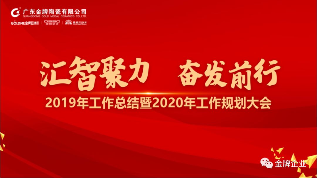 匯智聚力，奮發前行！金牌企業2019年工作總結暨2020年工作規劃大會隆重召開