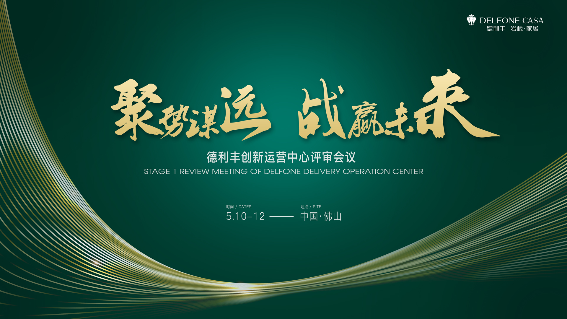 聚勢謀遠 戰(zhàn)贏未來|德利豐創(chuàng)新運營中心評審會議圓滿舉辦!