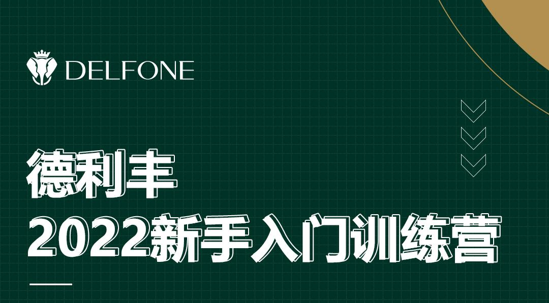 德利豐2022新手入門訓練營開課啦!