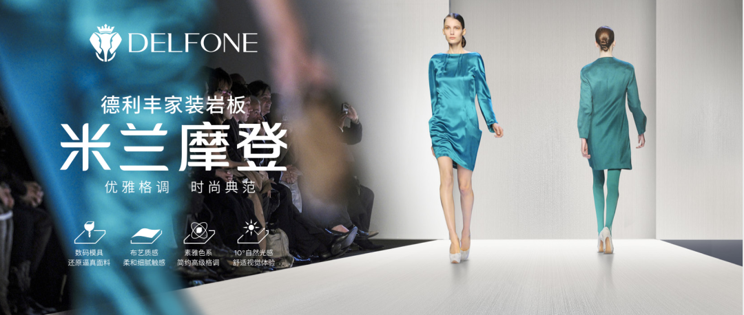 DELFONE家裝新品 | 米蘭摩登系列-優雅格調，時尚典范(圖1)