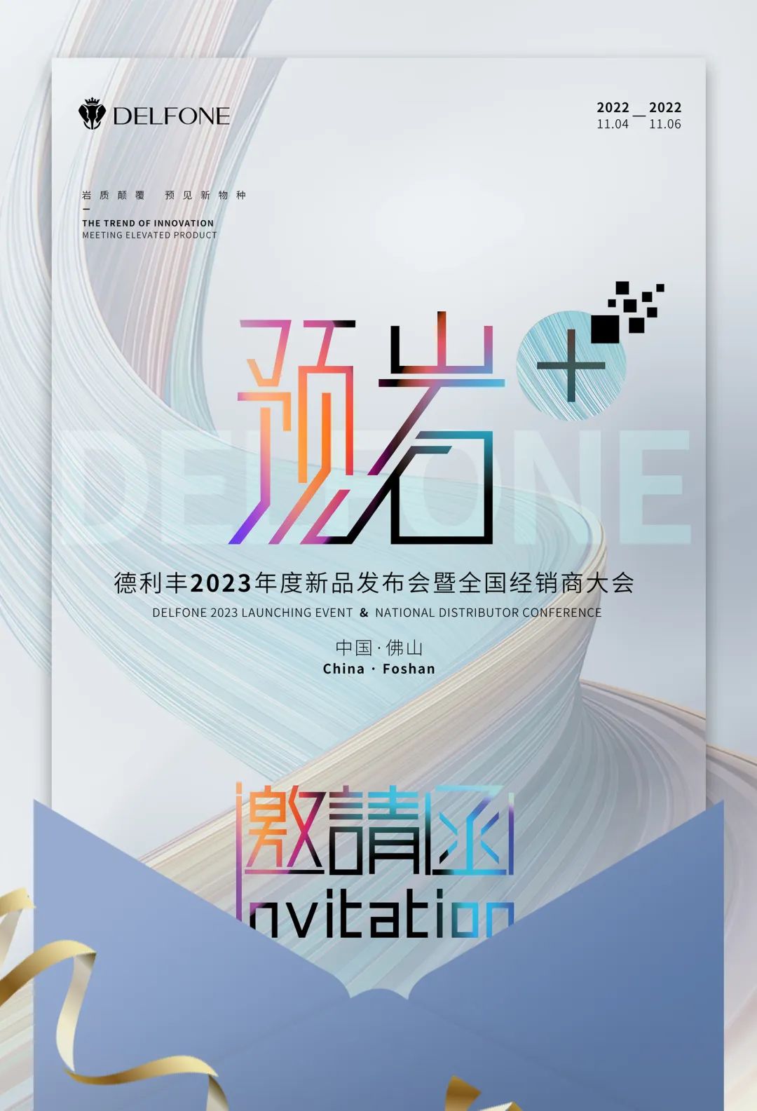 @所有人，您有一張“預巖+”的邀請函請查收！