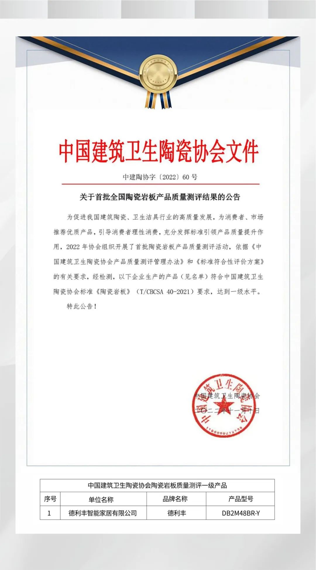 實力加冕 | 德利豐產品質量榮獲中國建筑衛(wèi)生陶瓷協(xié)會“一級水平”認證