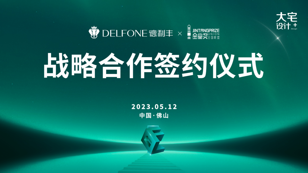 強強聯合,跨界共贏 | 德利豐巖板x金堂獎達成戰略合作