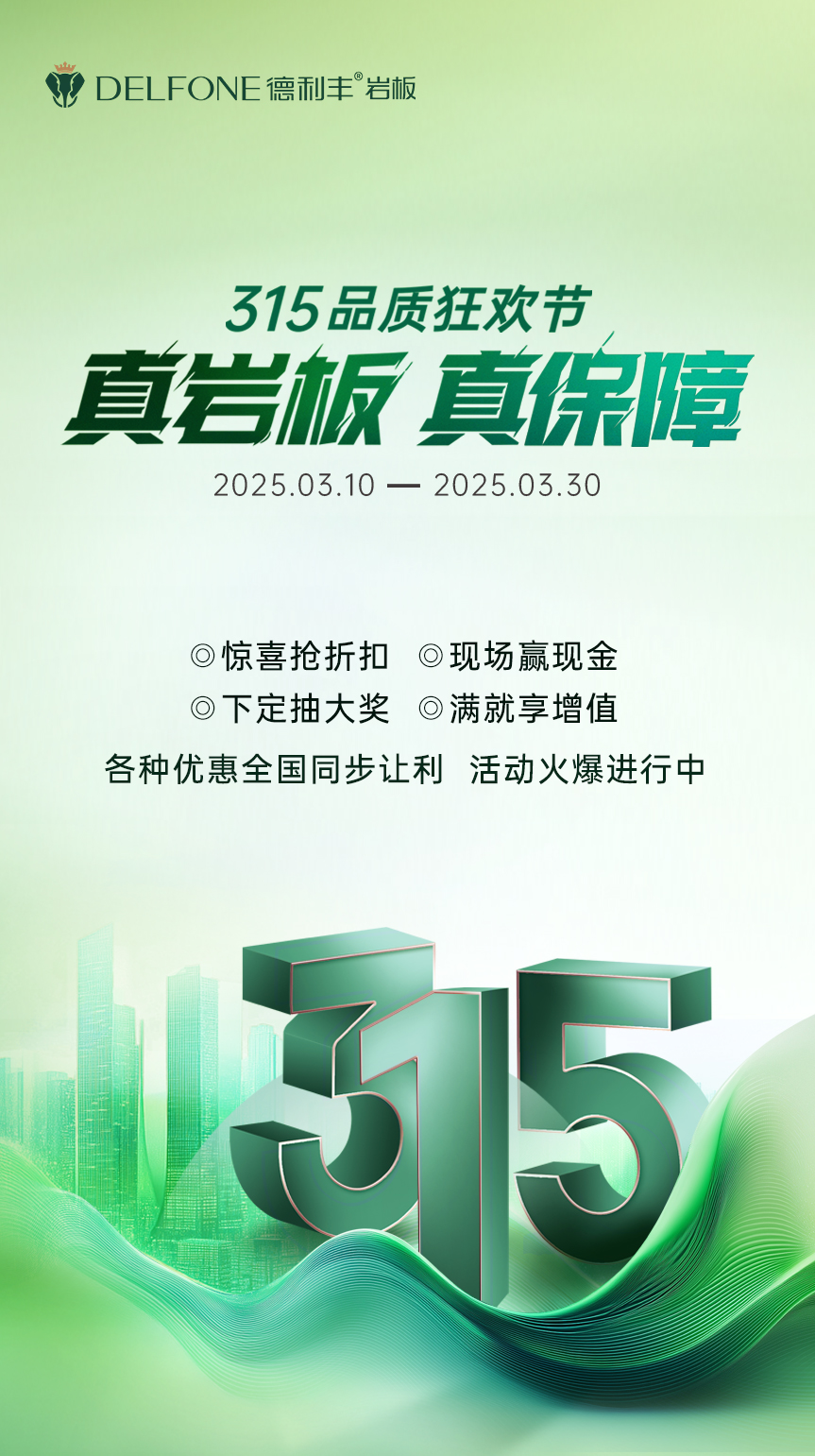 真巖板 真保障 | 315品質(zhì)狂歡節(jié)，鉅惠來(lái)襲！