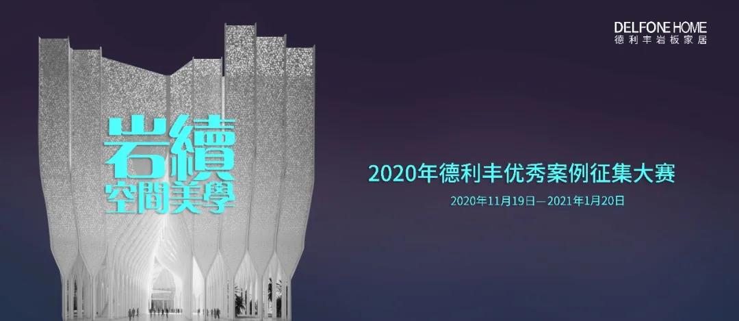 快來參賽領大獎吧！巖續空間美學——德利豐案例征集大賽延長了！(圖2)