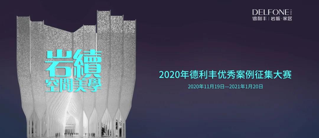 德利豐優(yōu)秀案例征集大賽入圍名單出爐啦?。。?圖1)