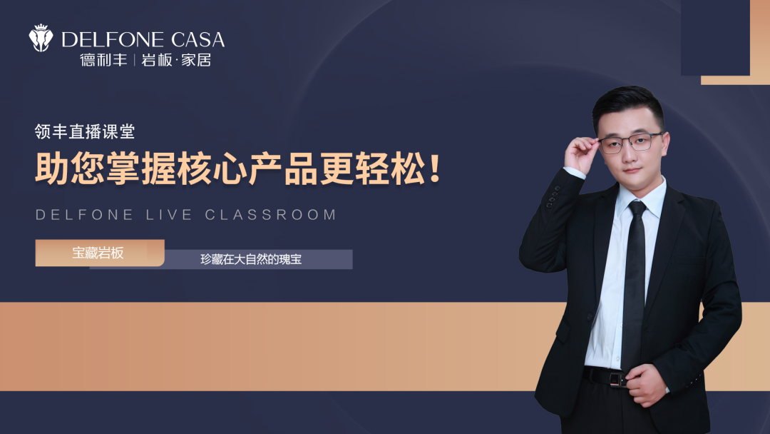 知識上新丨領豐直播課堂,帶你探秘寶藏巖板(圖1) 知識上新丨領豐直播課堂,帶你探秘寶藏巖板(圖1)