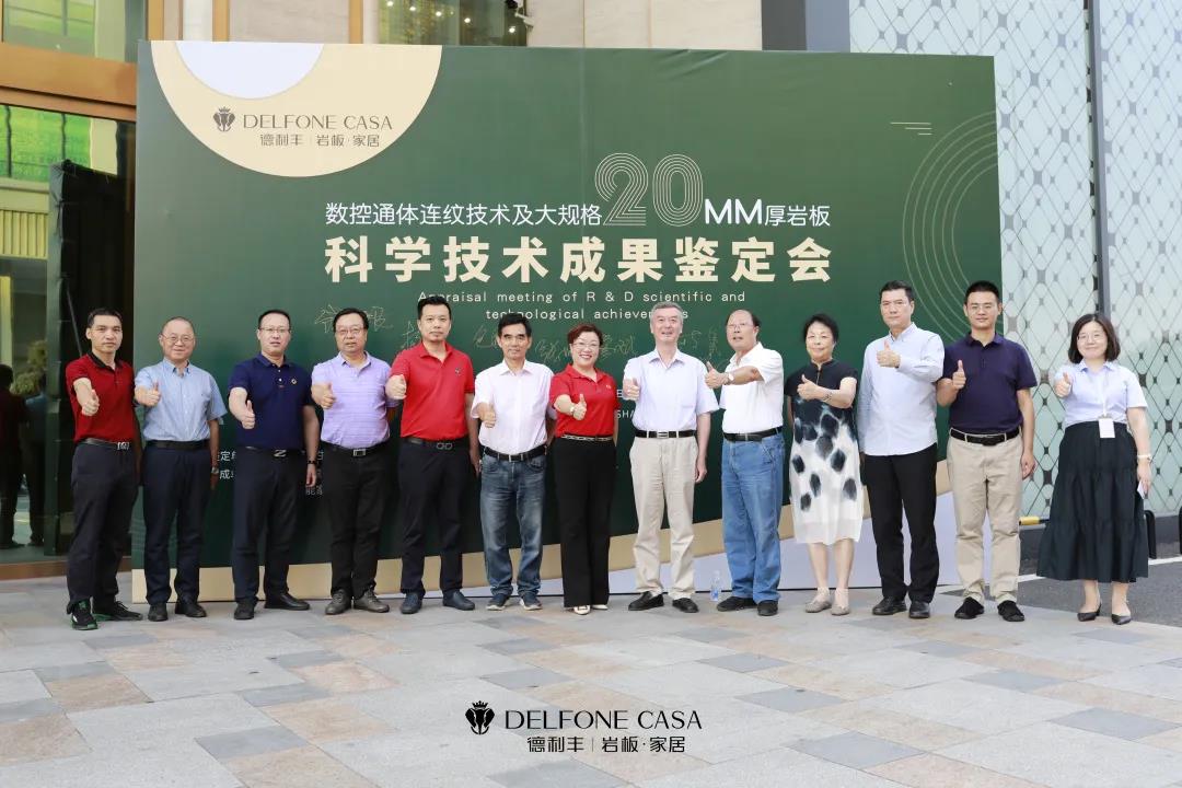 科技鑒定會|德利豐具有通體連紋的20mm厚大規(guī)格巖板產(chǎn)品達(dá)到國際領(lǐng)先水平(圖1) 科技鑒定會|德利豐具有通體連紋的20mm厚大規(guī)格巖板產(chǎn)品達(dá)到國際領(lǐng)先水平(圖1)