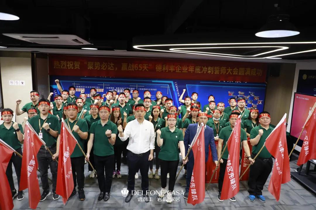聚勢必達,贏戰65天 | 德利豐企業年底沖刺誓師大會圓滿舉辦(圖1) 聚勢必達,贏戰65天 | 德利豐企業年底沖刺誓師大會圓滿舉辦(圖1)