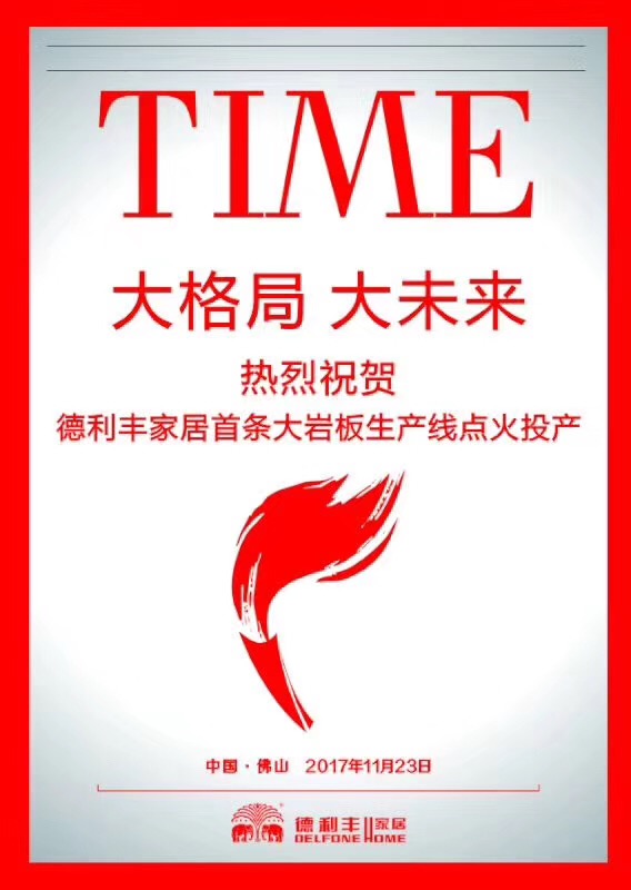 喜訊丨德利豐家居首條大巖板生產(chǎn)線，今天正式(圖1)