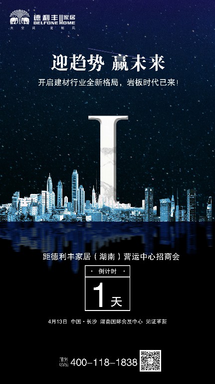 【倒計(jì)時1天】德利豐家居湖南營運(yùn)中心招商會即(圖6)
