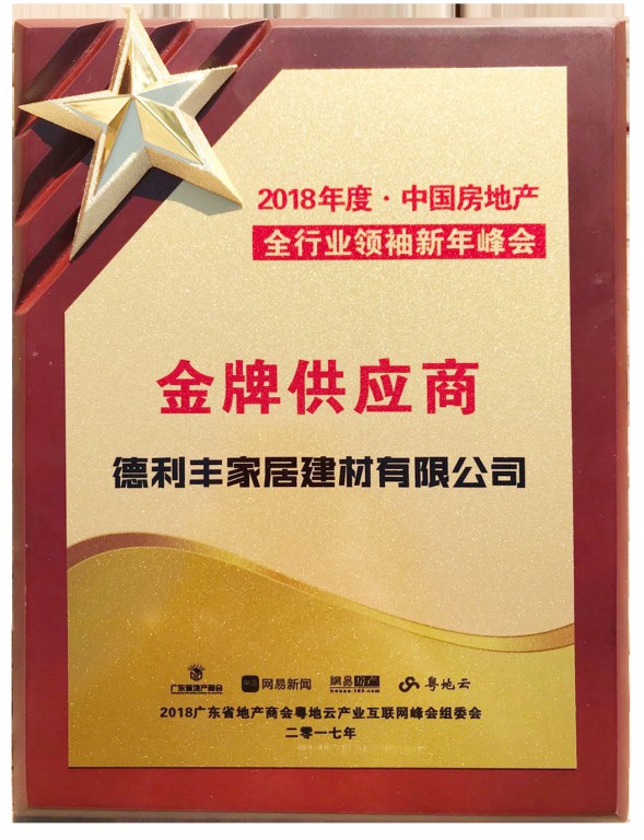 德利豐家居受業界認可，獲“中國房地產金牌供(圖5)