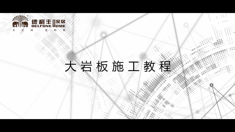內幕曝光!丨帶你了解德利豐家居,鋪貼教程完(圖2) 內幕曝光!丨帶你了解德利豐家居,鋪貼教程完(圖2)