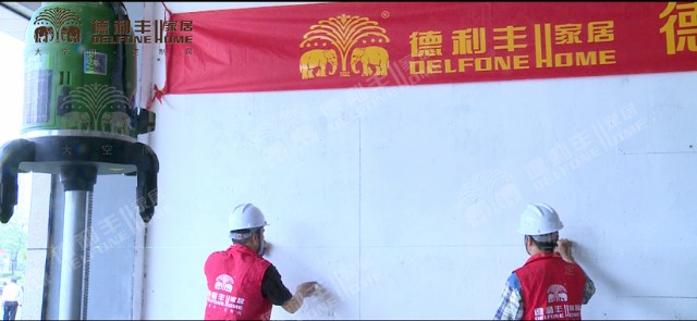 內幕曝光!丨帶你了解德利豐家居,鋪貼教程完(圖17) 內幕曝光!丨帶你了解德利豐家居,鋪貼教程完(圖17)