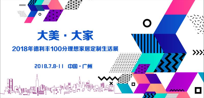 大美·大家—探2018年德利豐100分理想家居定制生(圖1) 大美·大家—探2018年德利豐100分理想家居定制生(圖1)
