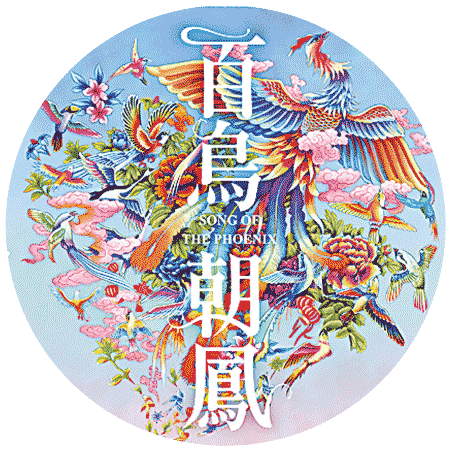 新品力作｜金鳳凰——百鳥(niǎo)朝鳳 天降祥瑞(圖1)
