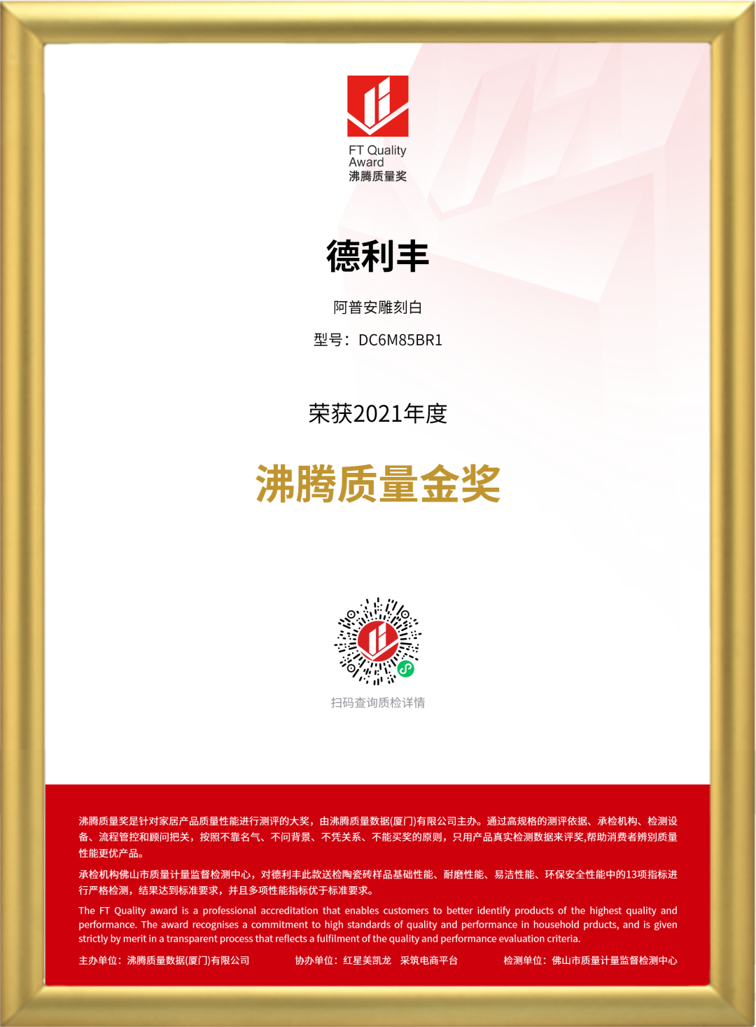 3·15匠心鑄造品質 | 德利豐斬獲2021“沸騰質量獎”和“沸騰質量金獎”雙項大獎！(圖3)