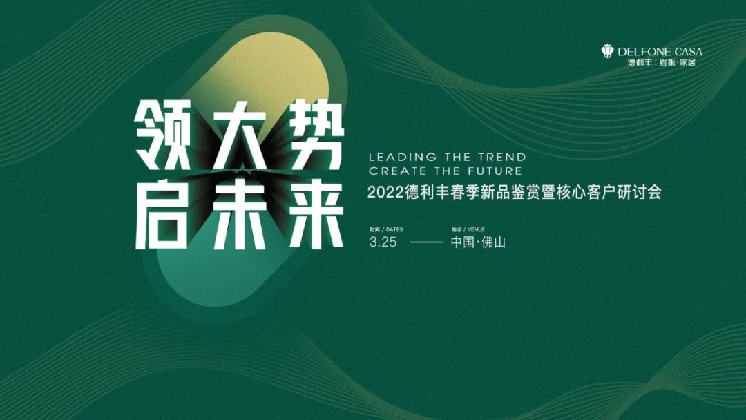 “領大勢·啟未來 | 2022年德利豐春季新品鑒賞暨核心客戶研討會”圓滿舉辦！(圖1)