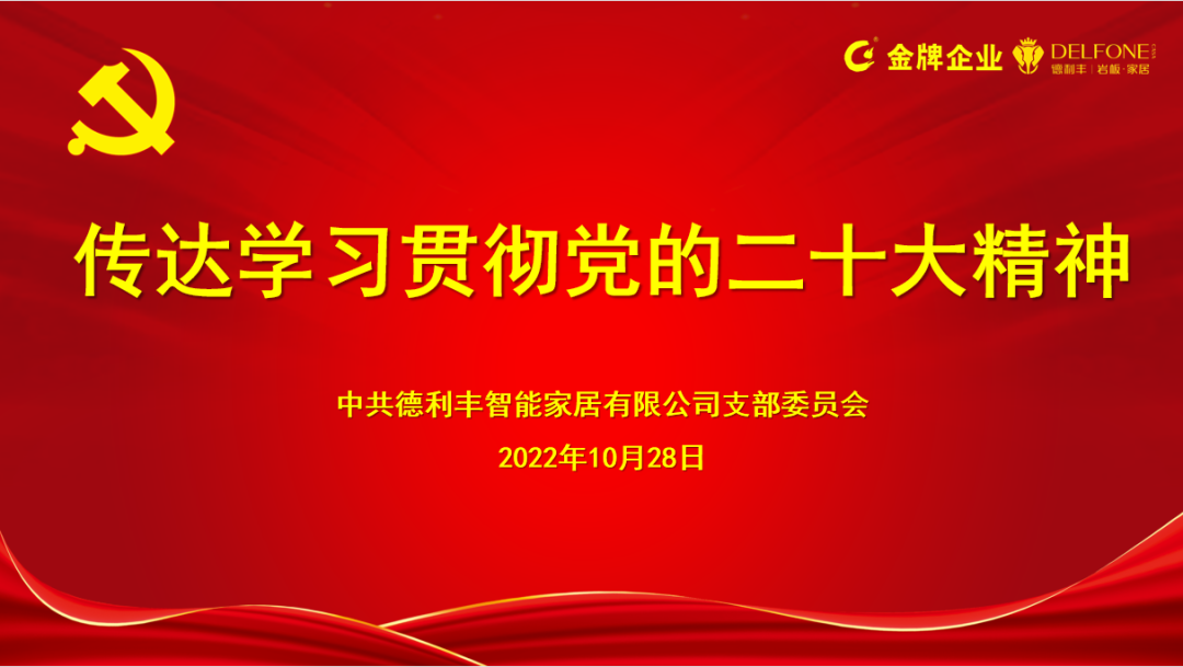 德利豐黨支部傳達學習貫徹黨的二十大精神(圖1) 德利豐黨支部傳達學習貫徹黨的二十大精神(圖1)
