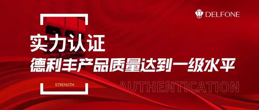 實力加冕 | 德利豐產品質量榮獲中國建筑衛生陶瓷協會“一級水平”認證(圖2) 圖片
