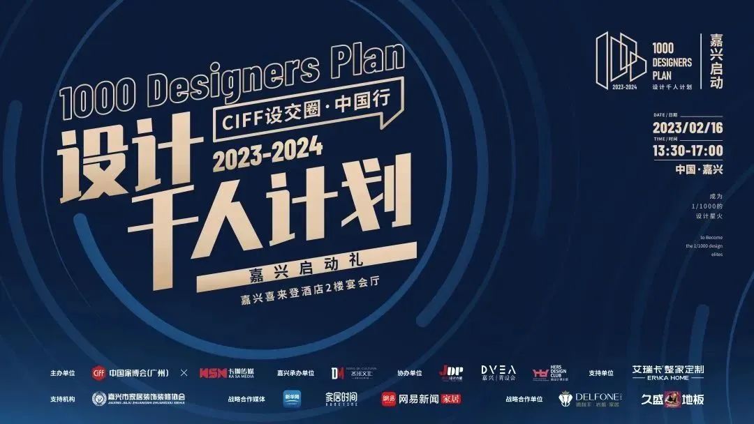 戰(zhàn)略合作支持|設(shè)計(jì)千人計(jì)劃2023-2024·嘉興啟動禮圓滿落幕!(圖2) 圖片
