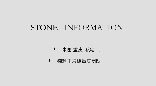 DELFONE實景案例 | 重慶270㎡私宅巖板全案應用,簡奢入境