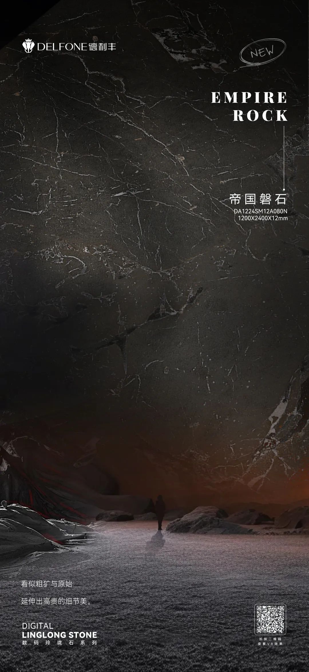 DELFONE新品 | 數(shù)碼玲瓏石·帝國(guó)磐石，細(xì)節(jié)與質(zhì)感演繹家居美學(xué)(圖1)