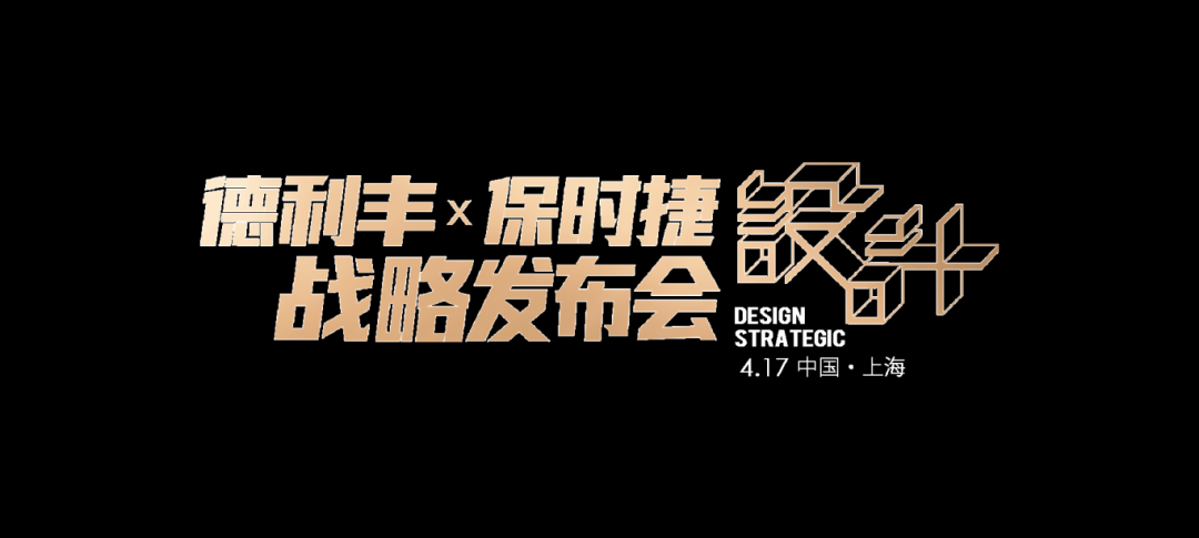 世紀(jì)聯(lián)手|4月17日上海，德利豐X保時(shí)捷設(shè)計(jì)戰(zhàn)略發(fā)布會(huì)震撼來襲(圖2)