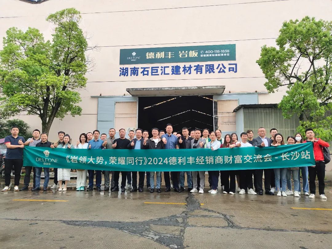 巖領大勢，榮耀同行 | 2024德利豐經銷商財富交流會·長沙站圓滿舉行(圖1)