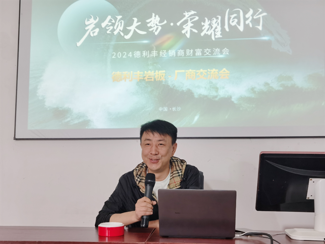 巖領大勢，榮耀同行 | 2024德利豐經銷商財富交流會·長沙站圓滿舉行(圖11)